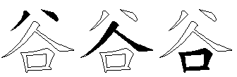 谷