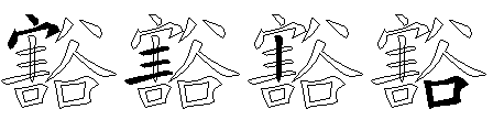 豁