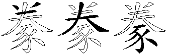 豢