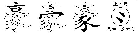 豪