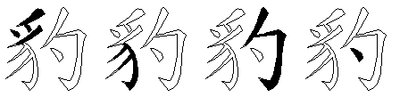 豹