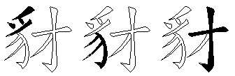 豺