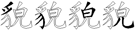 貌
