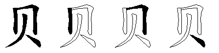 贝