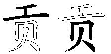 贡