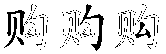 购