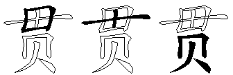 贯