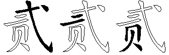 贰