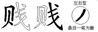 贱