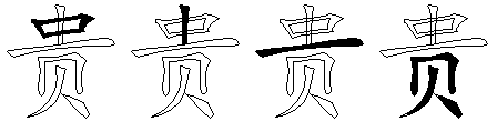 贵