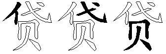 贷
