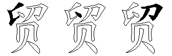 贸