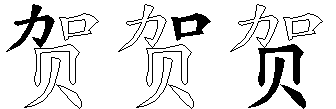 贺
