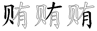 贿