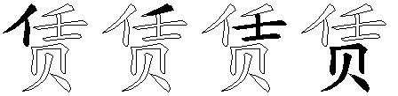 赁
