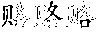 赂