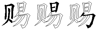 赐
