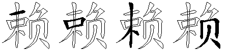 赖