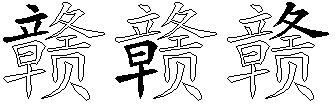 赣