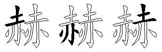 赫