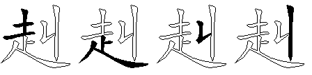 赳