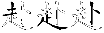 赴