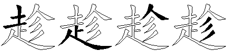 趁