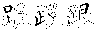 跟