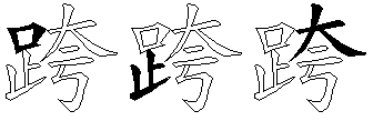 跨