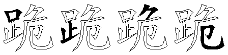 跪