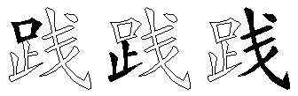 践