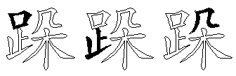 跺