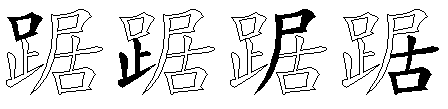 踞