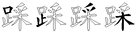 踩