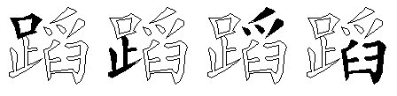 蹈