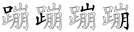 蹦