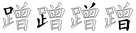 蹭