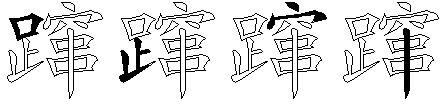 蹿