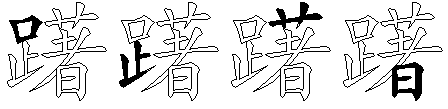 躇