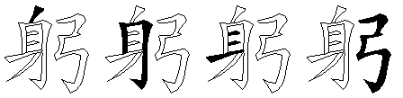 躬