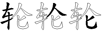 轮
