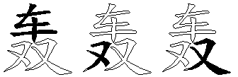 轰