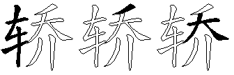 轿