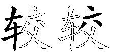 较