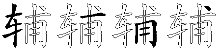 辅