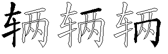 辆