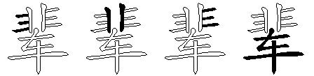 辈