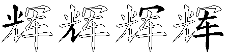 辉