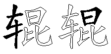 辊