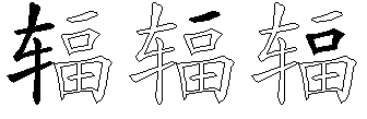 辐